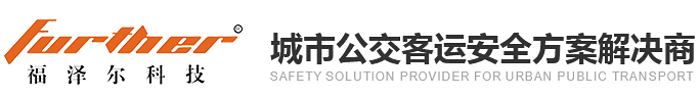 公交自動(dòng)破窗器|汽車(chē)車(chē)載錄像機(jī)|防疲勞駕駛系統(tǒng)|自動(dòng)破玻器|自動(dòng)擊窗器|公交防疫消殺系統(tǒng)|司機(jī)崗前健康一體機(jī)-東莞福澤爾電子科技有限公司